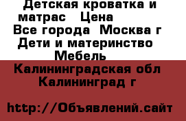 Детская кроватка и матрас › Цена ­ 1 000 - Все города, Москва г. Дети и материнство » Мебель   . Калининградская обл.,Калининград г.